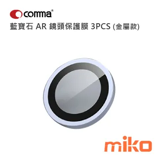 Comma 鷹眼系列藍寶石 AR 鏡頭保護膜 3PCS (金屬款) 藍色